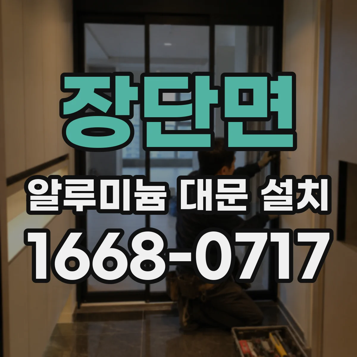 장단면 알루미늄 대문 설치