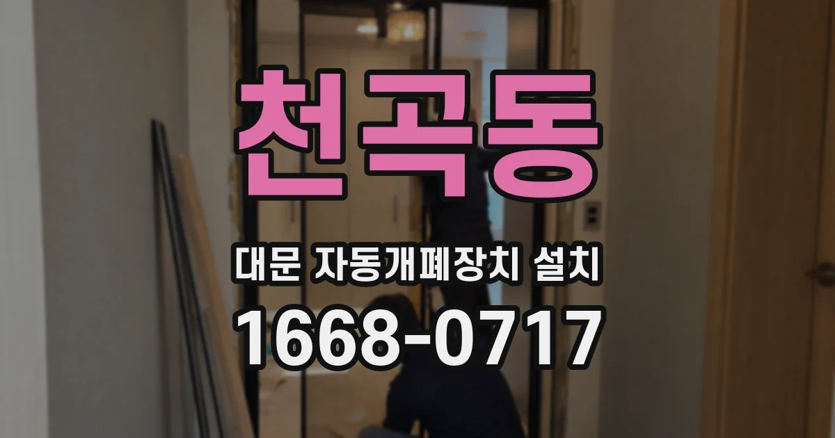 천곡동 대문 자동개폐장치 설치