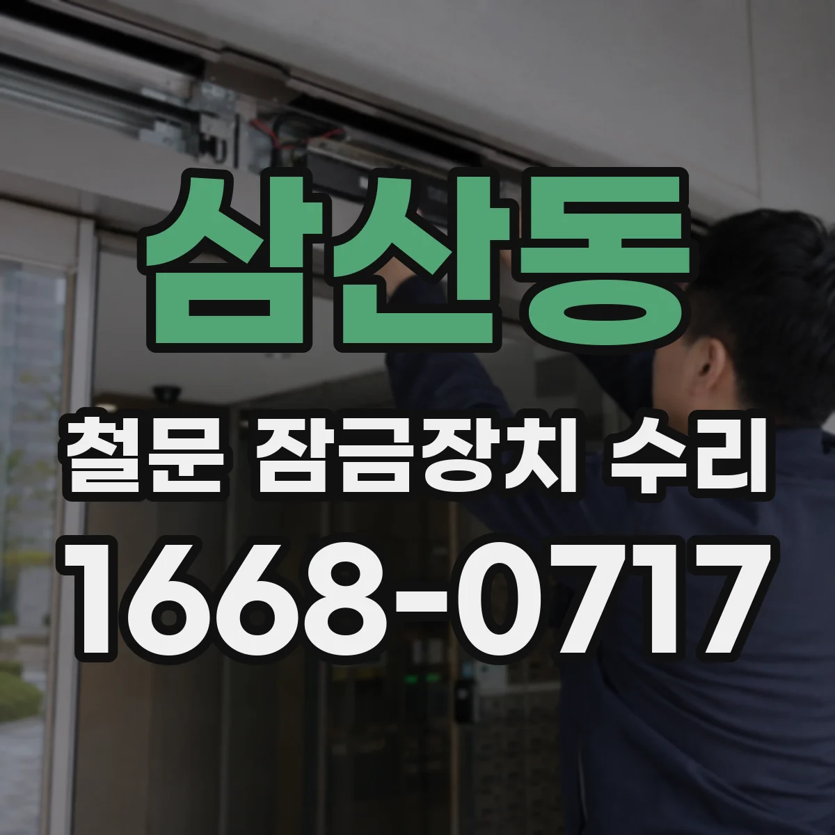 삼산동 철문 잠금장치 수리