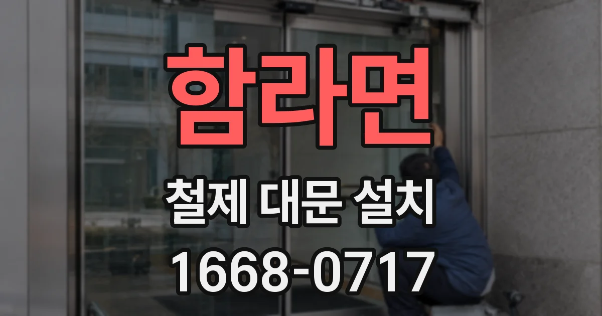 함라면 철제 대문 설치