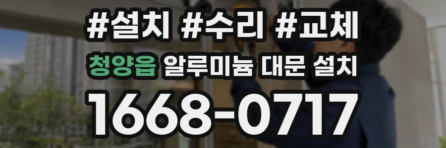 청양읍 알루미늄 대문 설치