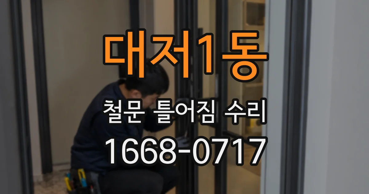 대저1동 철문 틀어짐 수리