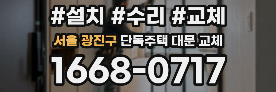 서울 광진구 단독주택 대문 교체