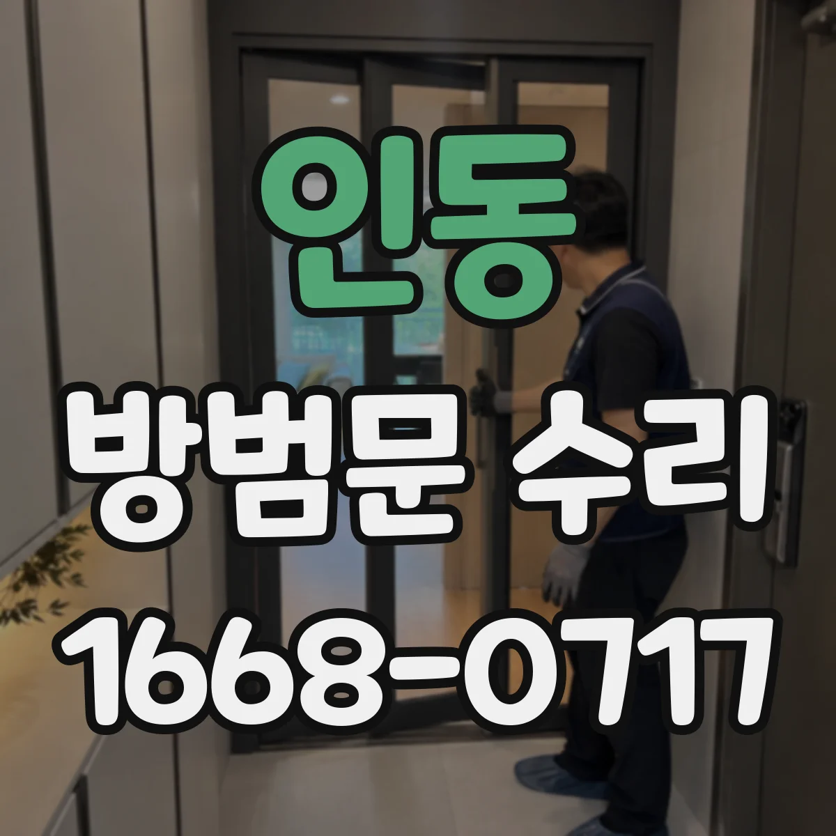 인동 방범문 수리