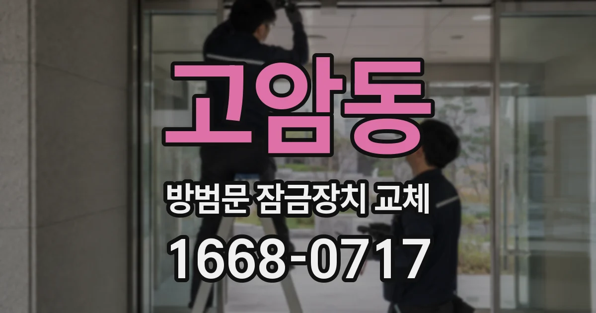고암동 방범문 잠금장치 교체