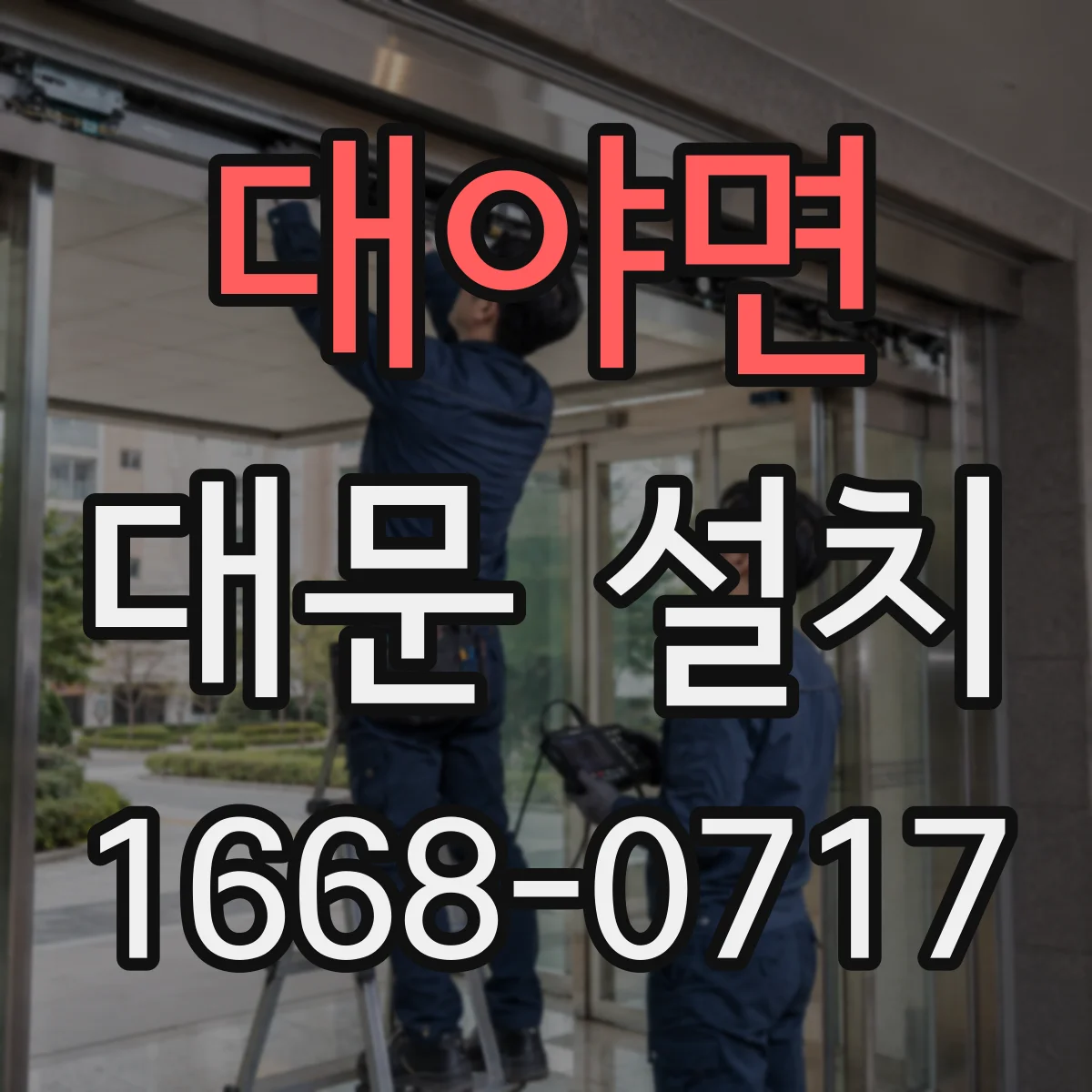 대야면 대문 설치