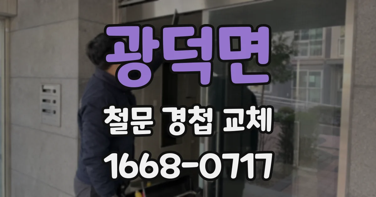 광덕면 철문 경첩 교체