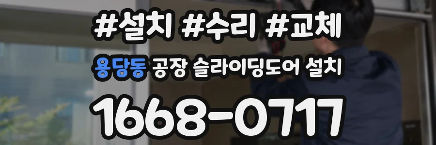 용당동 공장 슬라이딩도어 설치