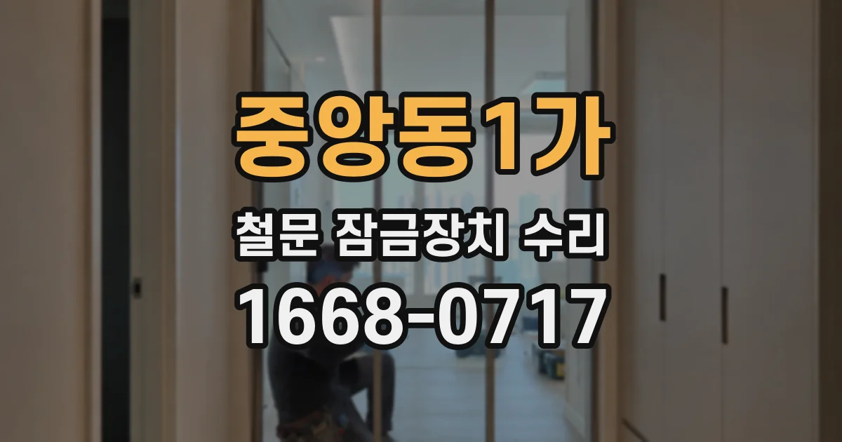 중앙동1가 철문 잠금장치 수리