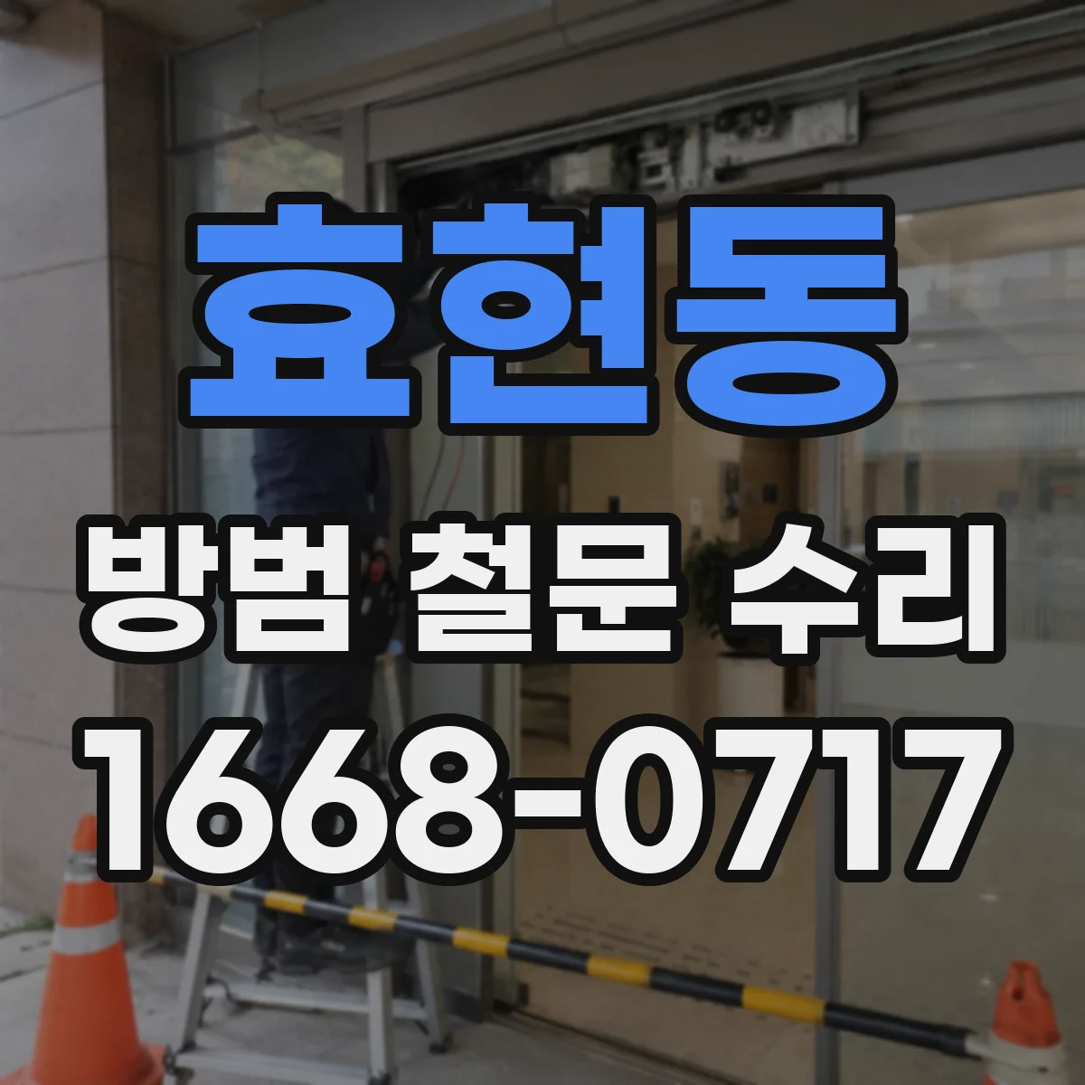 효현동 방범 철문 수리
