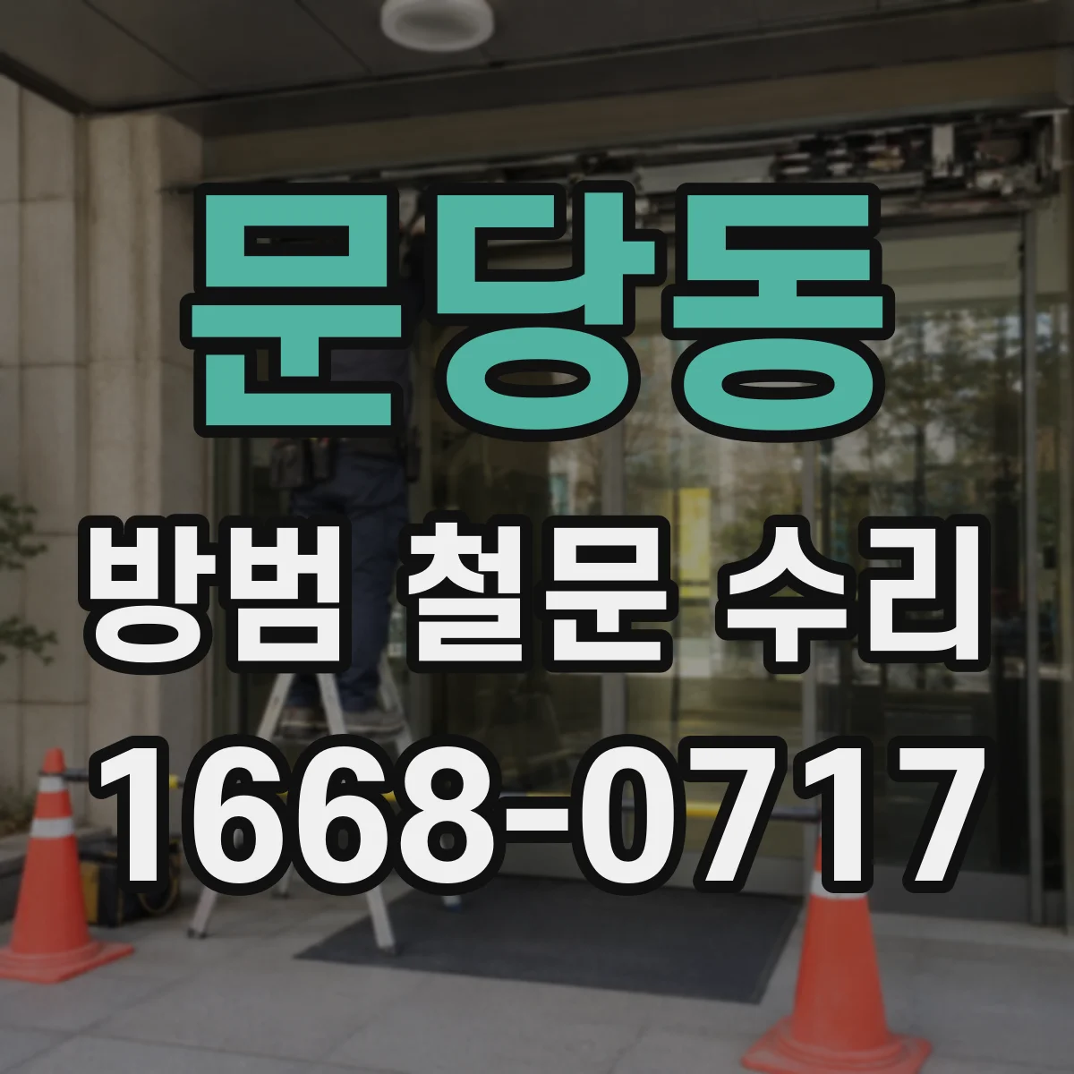 문당동 방범 철문 수리