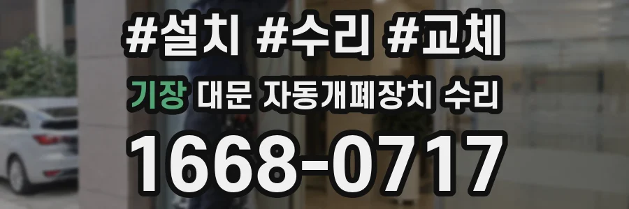 기장 대문 자동개폐장치 수리