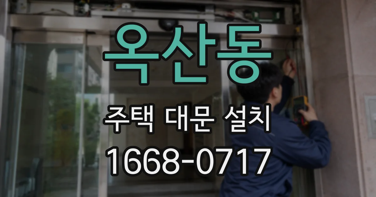옥산동 주택 대문 설치