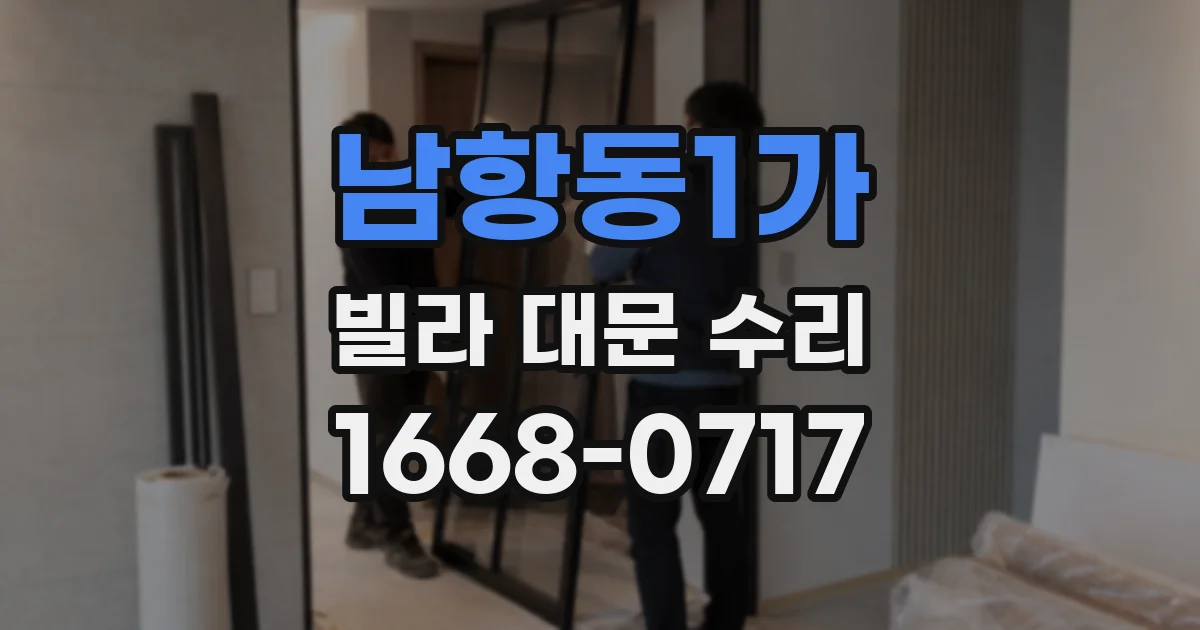 남항동1가 빌라 대문 수리