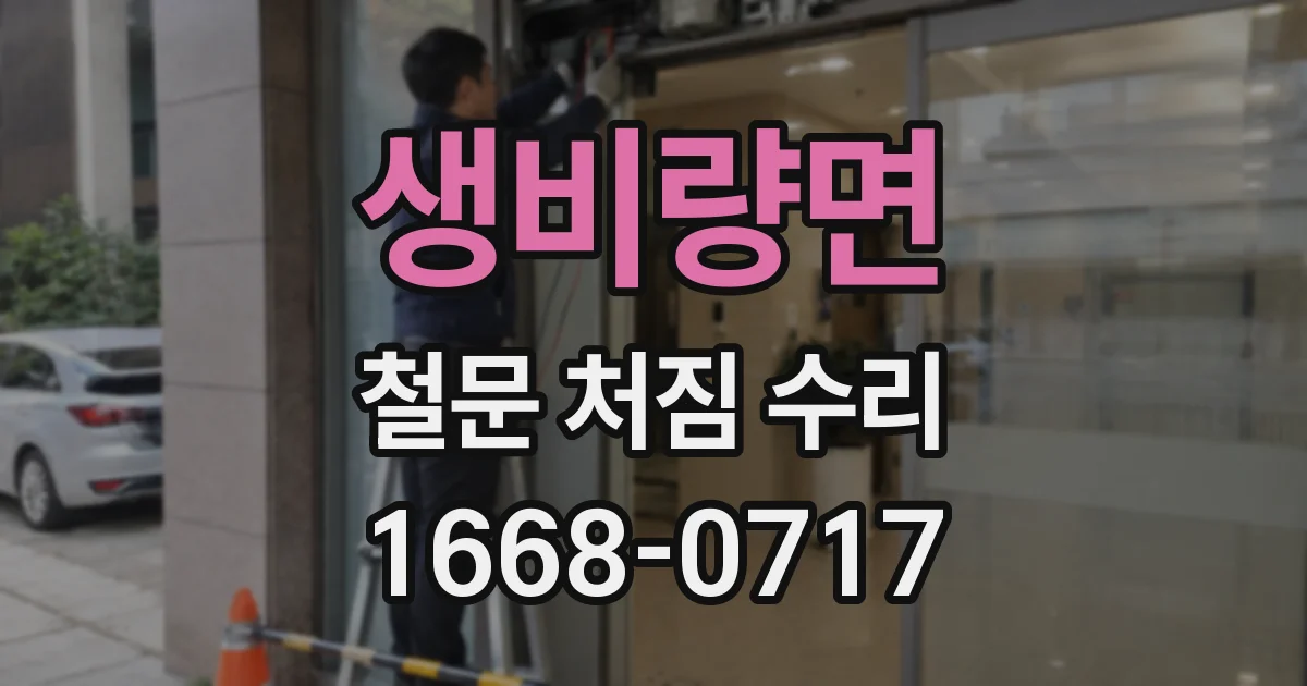 생비량면 철문 처짐 수리