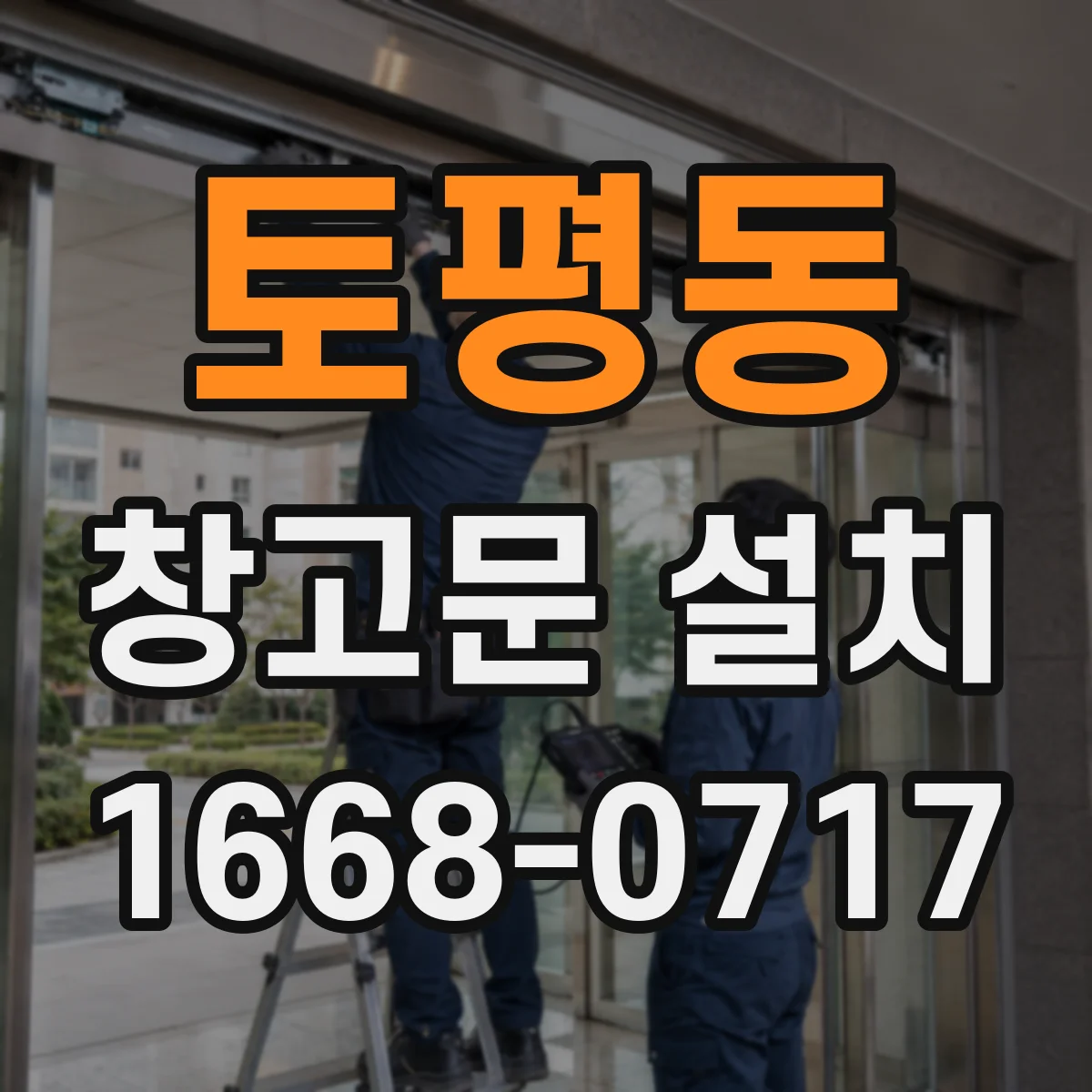 토평동 창고문 설치