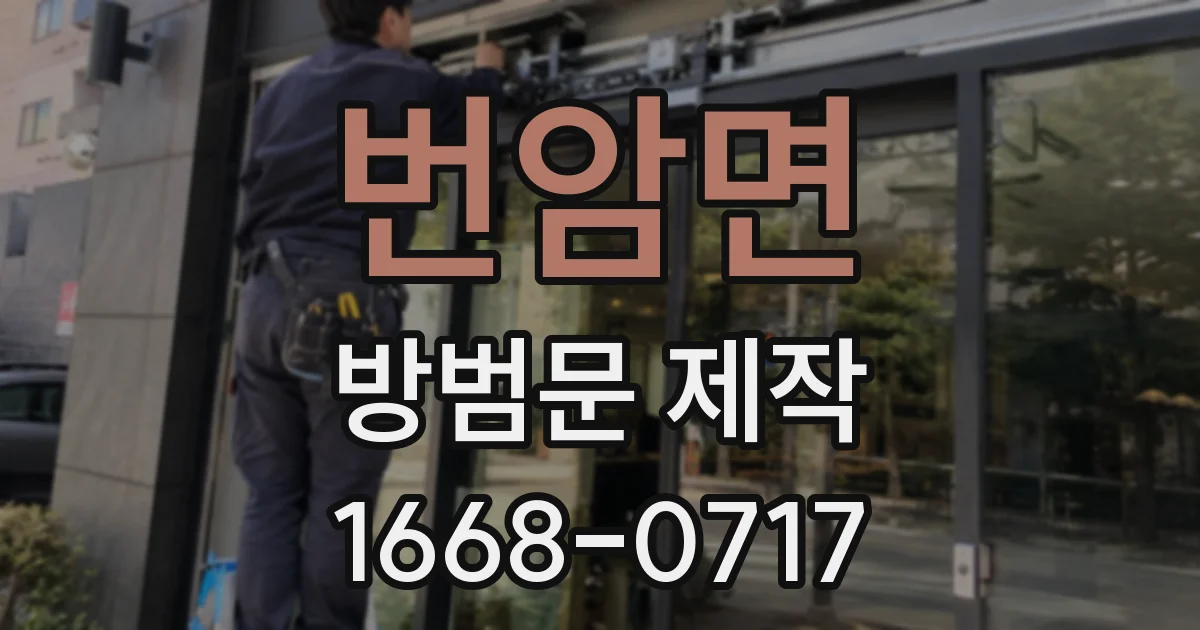 번암면 방범문 제작