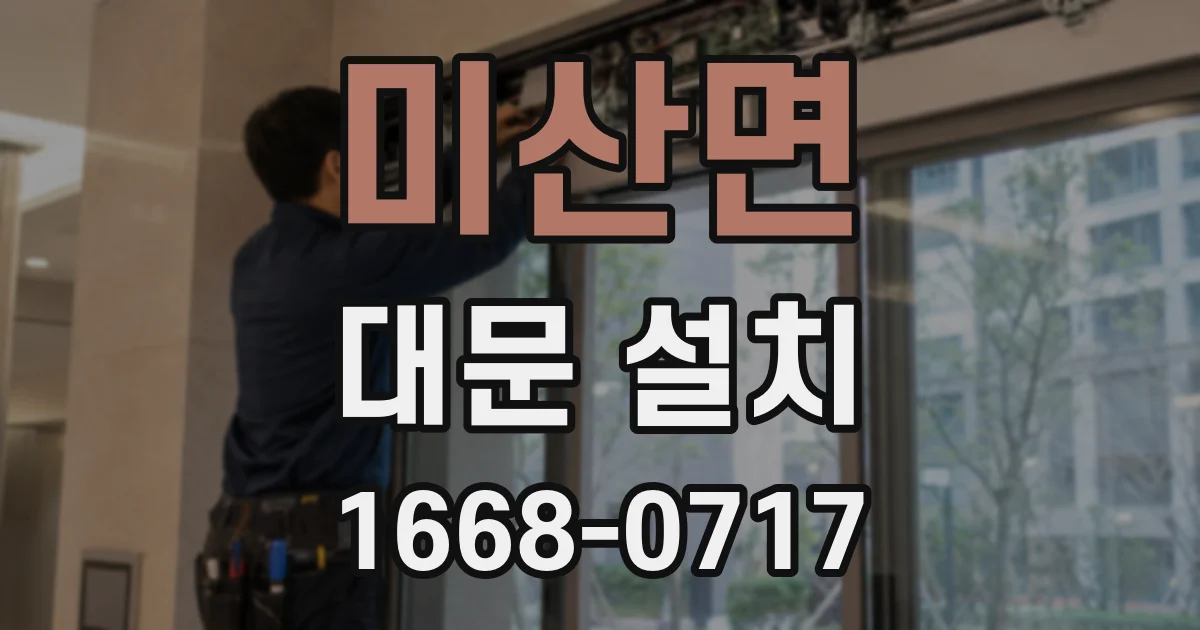 미산면 대문 설치