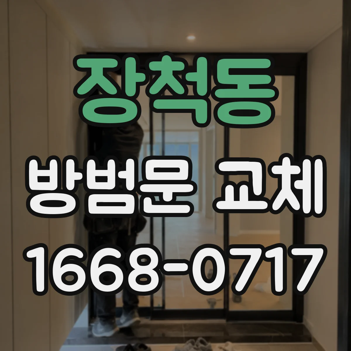 장척동 방범문 교체