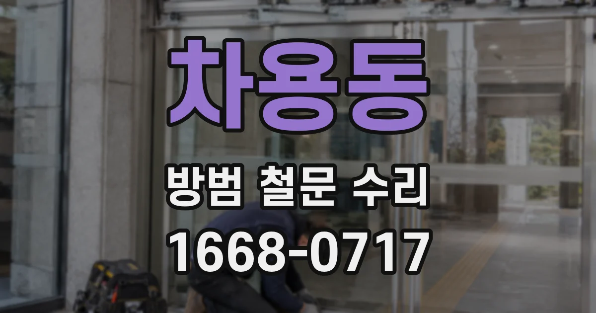 차용동 방범 철문 수리