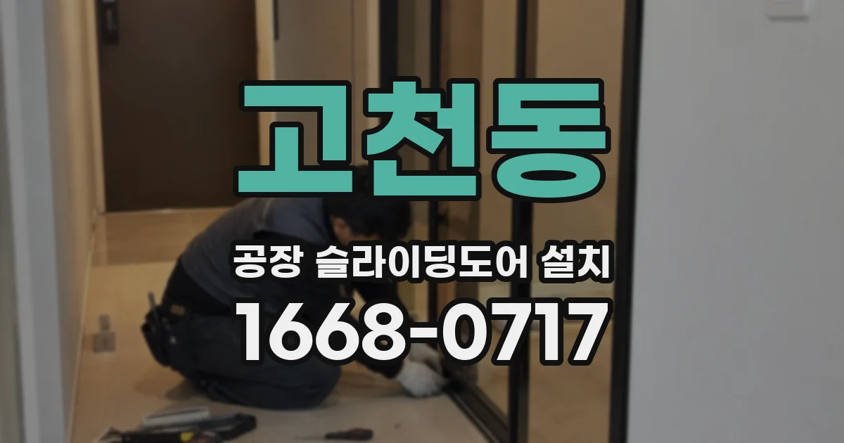 고천동 공장 슬라이딩도어 설치
