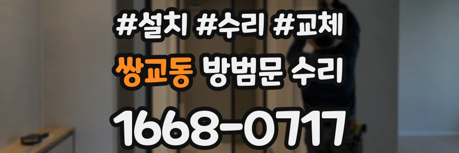 쌍교동 방범문 수리
