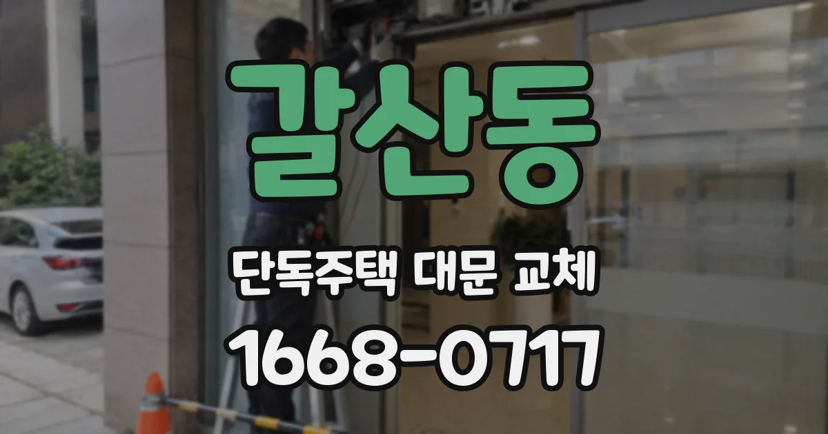 갈산동 단독주택 대문 교체