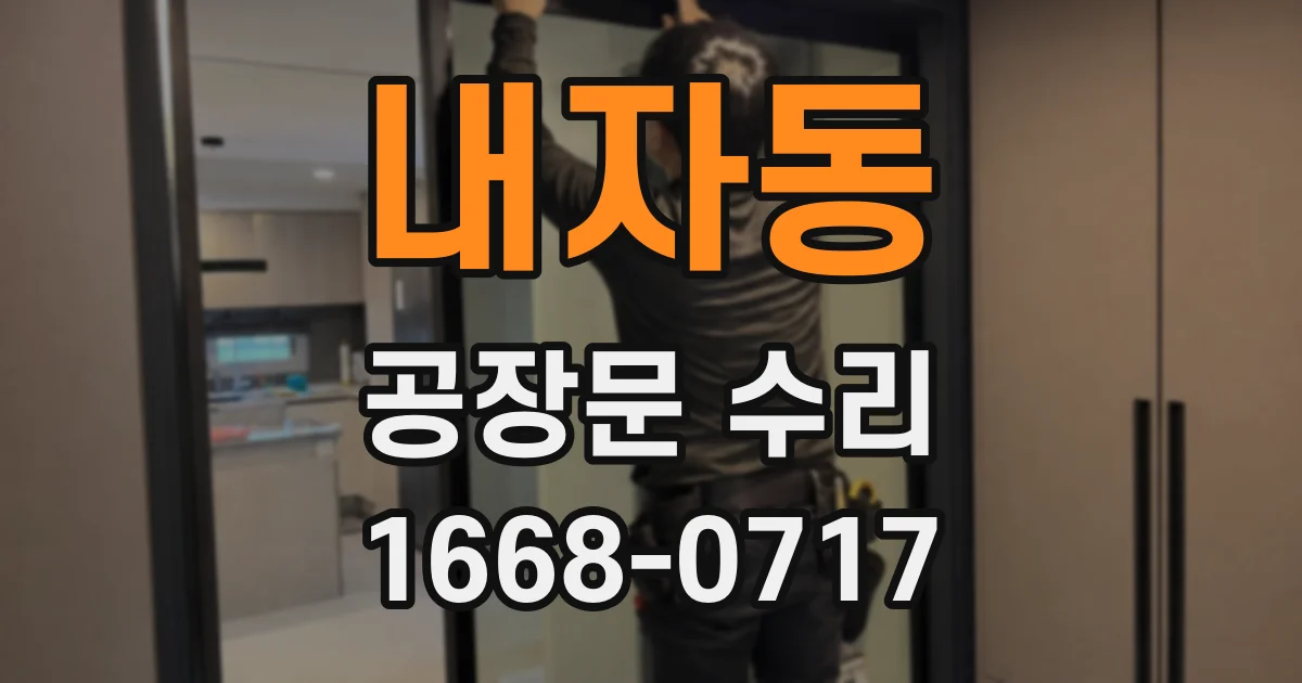 내자동 공장문 수리