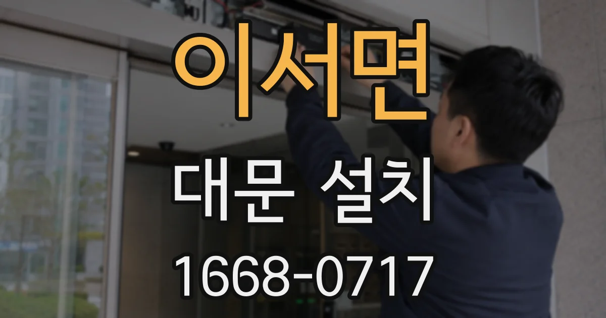 이서면 대문 설치