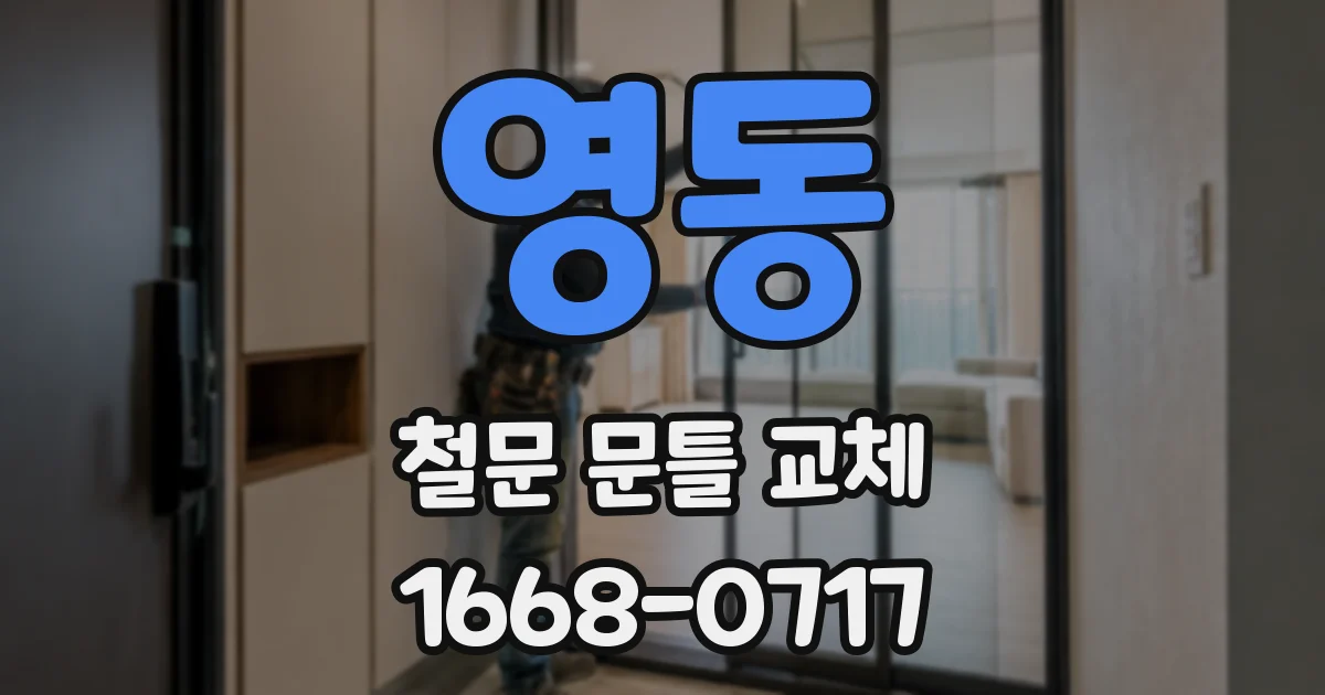 영동 철문 문틀 교체