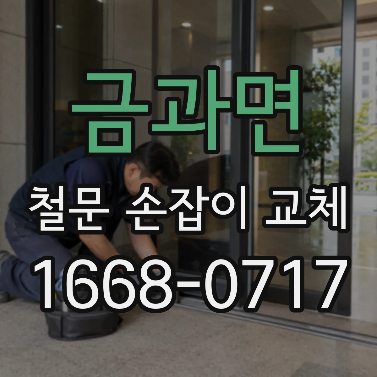 금과면 철문 손잡이 교체