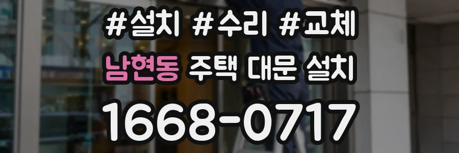 남현동 주택 대문 설치