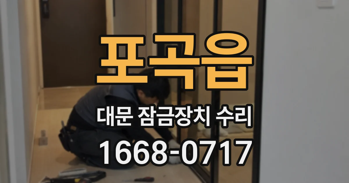 포곡읍 대문 잠금장치 수리