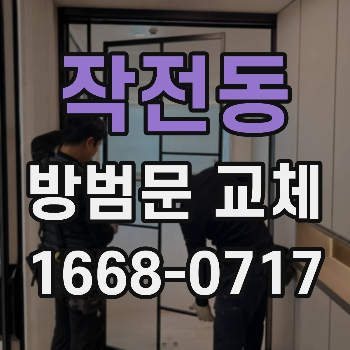작전동 방범문 교체