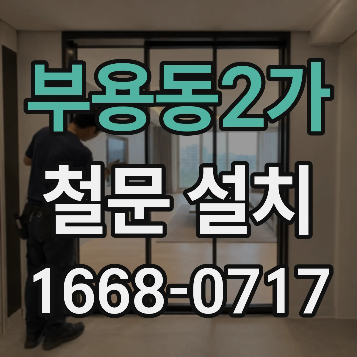 부용동2가 철문 설치