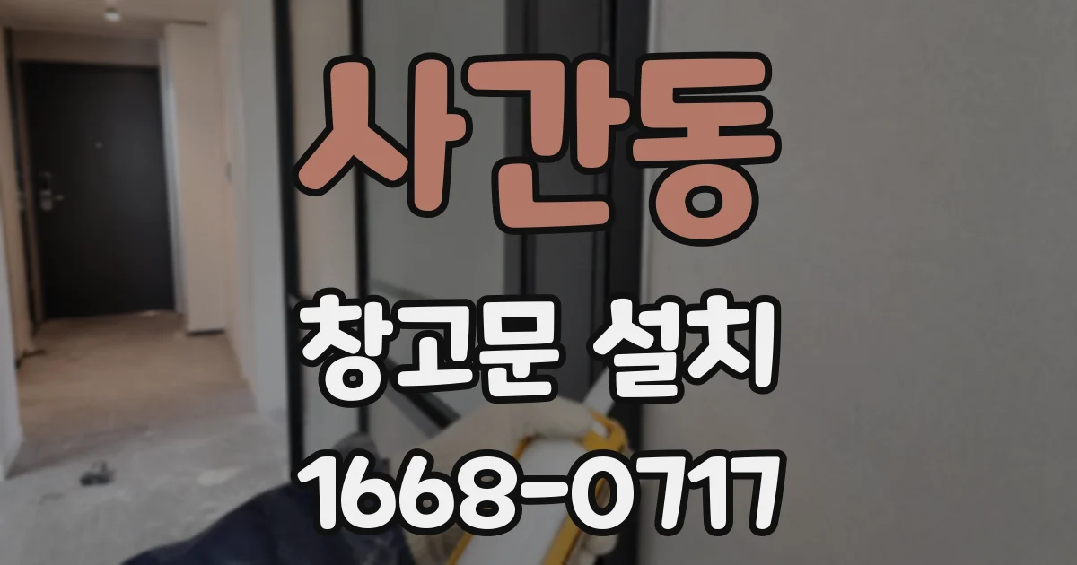 사간동 창고문 설치