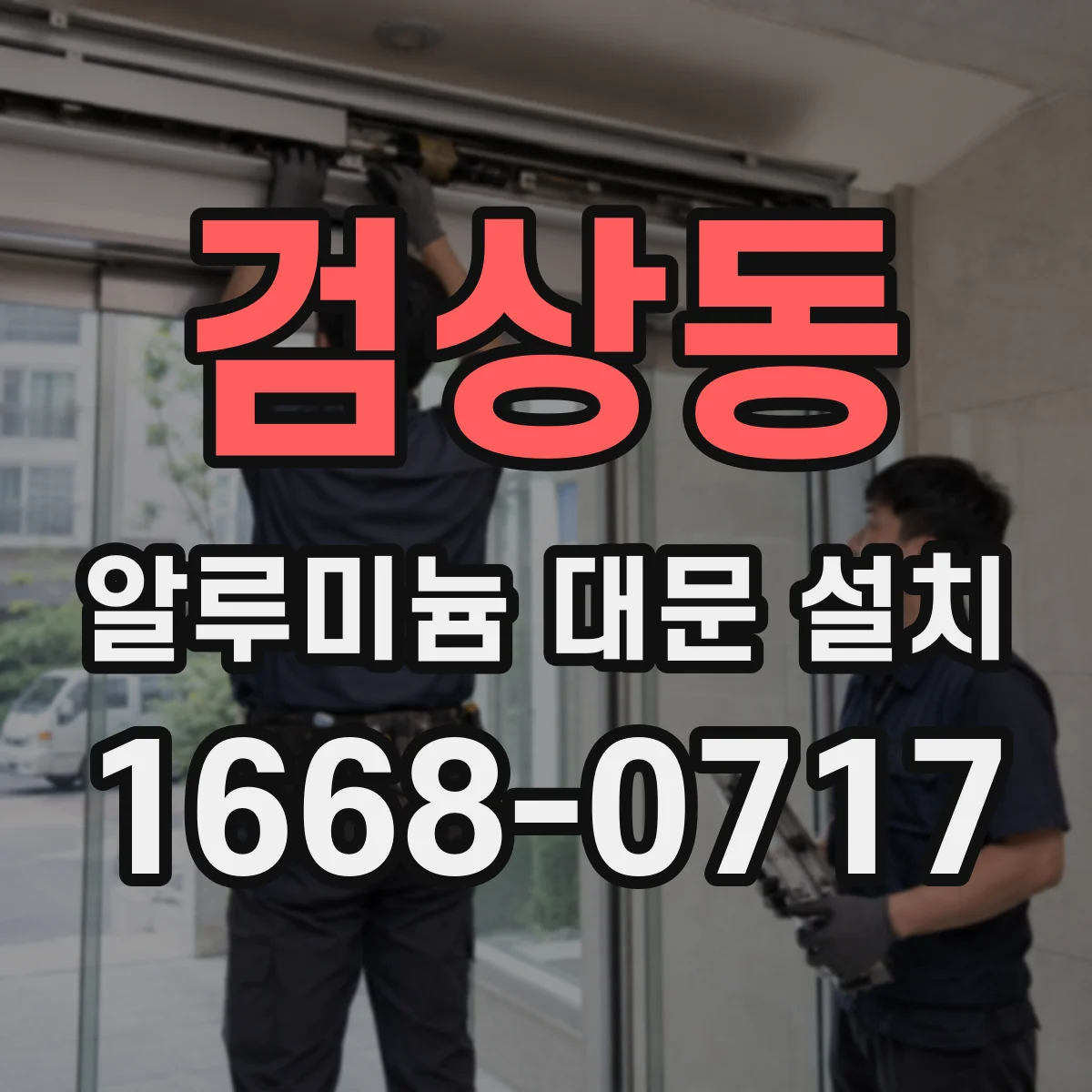 검상동 알루미늄 대문 설치