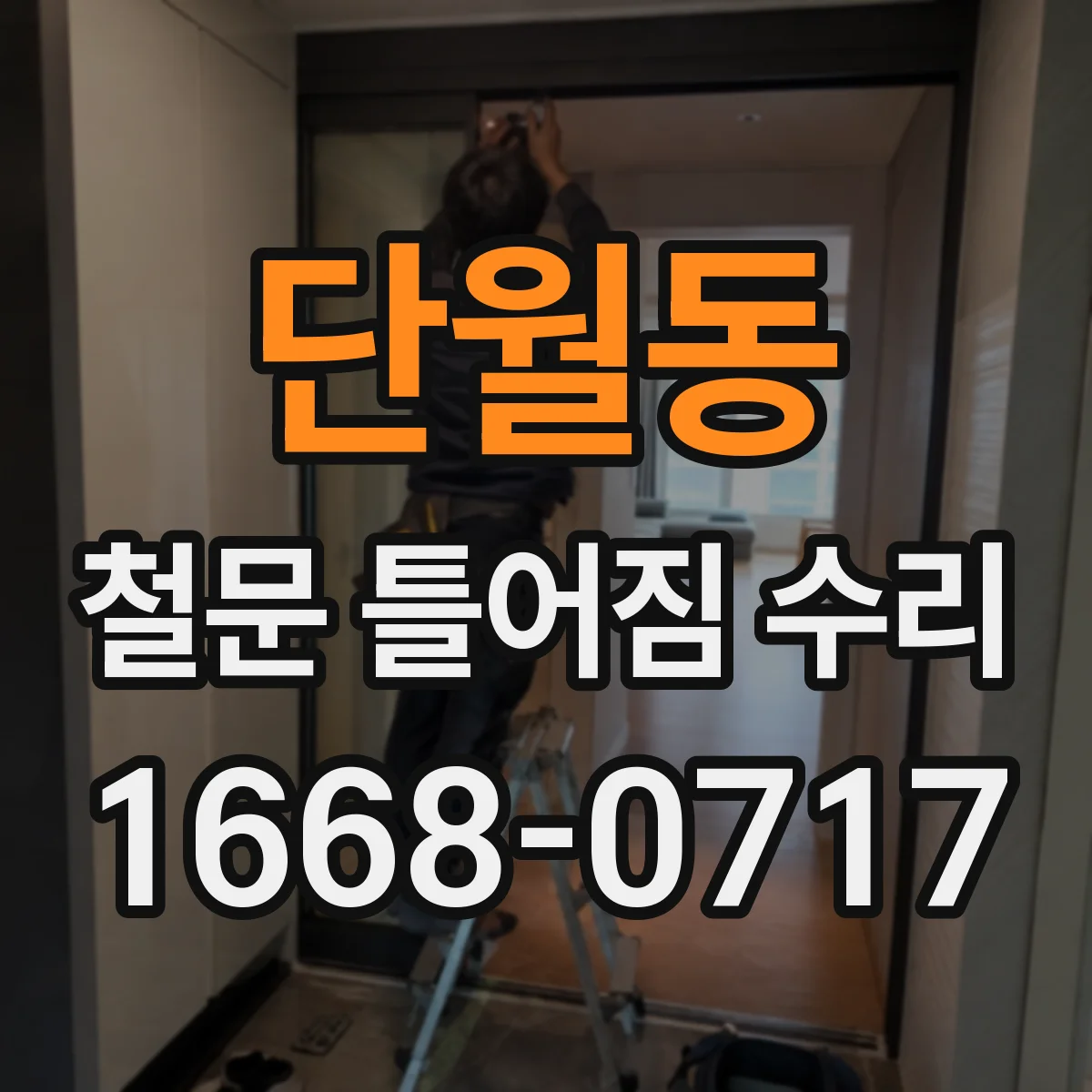 단월동 철문 틀어짐 수리