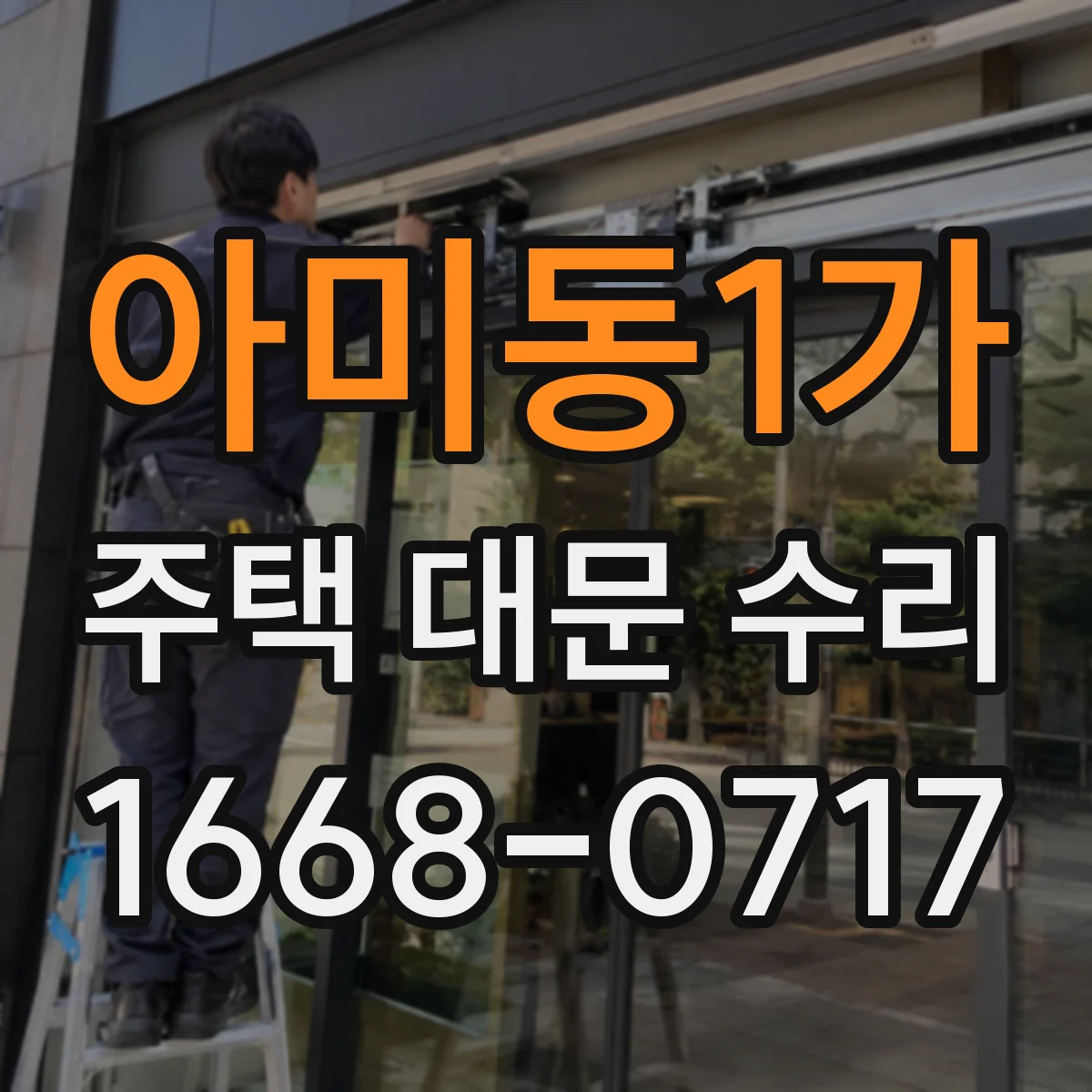 아미동1가 주택 대문 수리