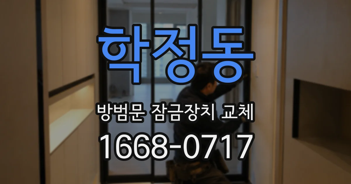 학정동 방범문 잠금장치 교체