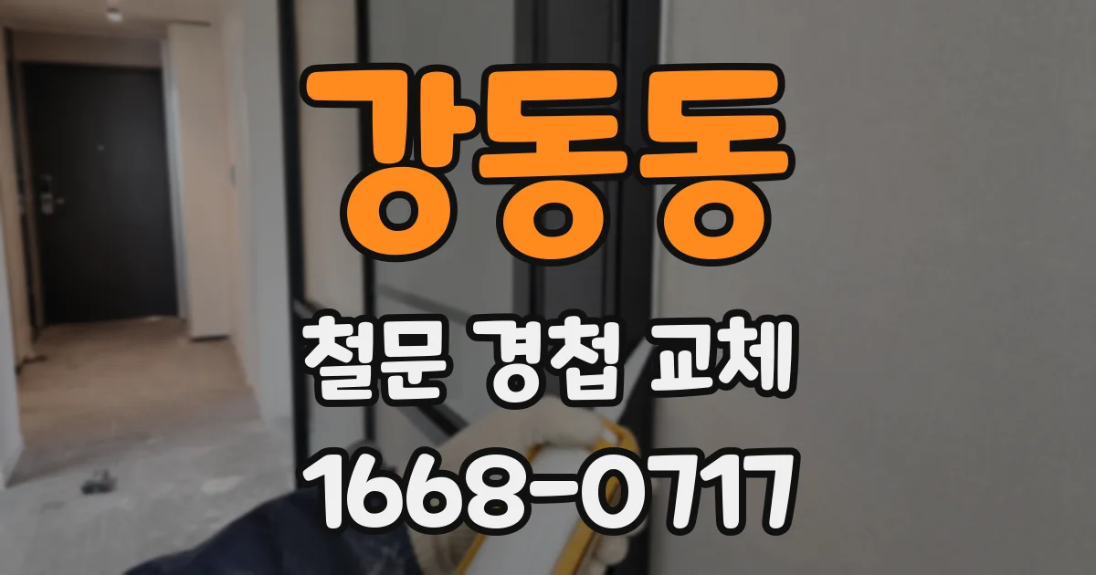 강동동 철문 경첩 교체
