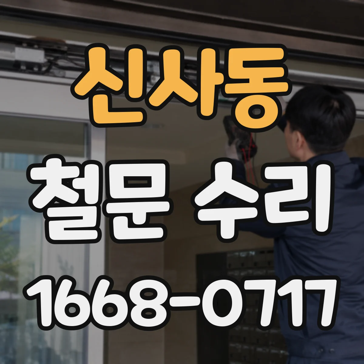 신사동 철문 수리