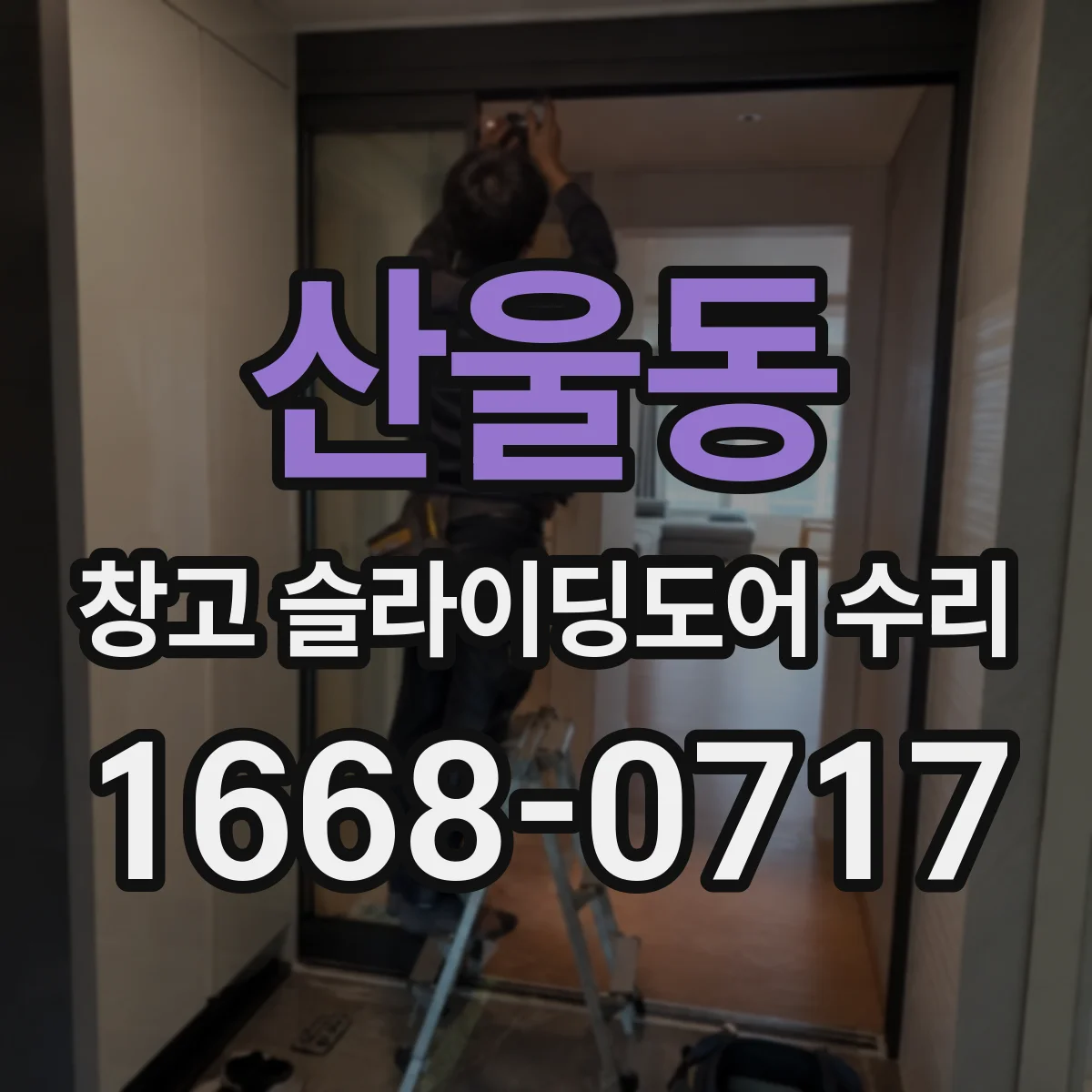 산울동 창고 슬라이딩도어 수리