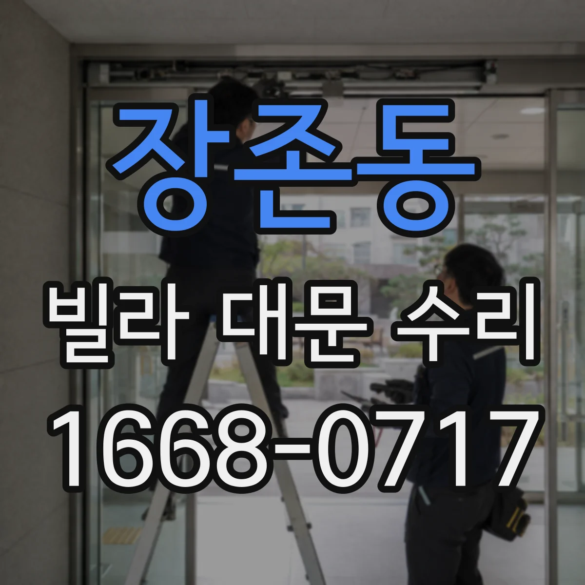 장존동 빌라 대문 수리