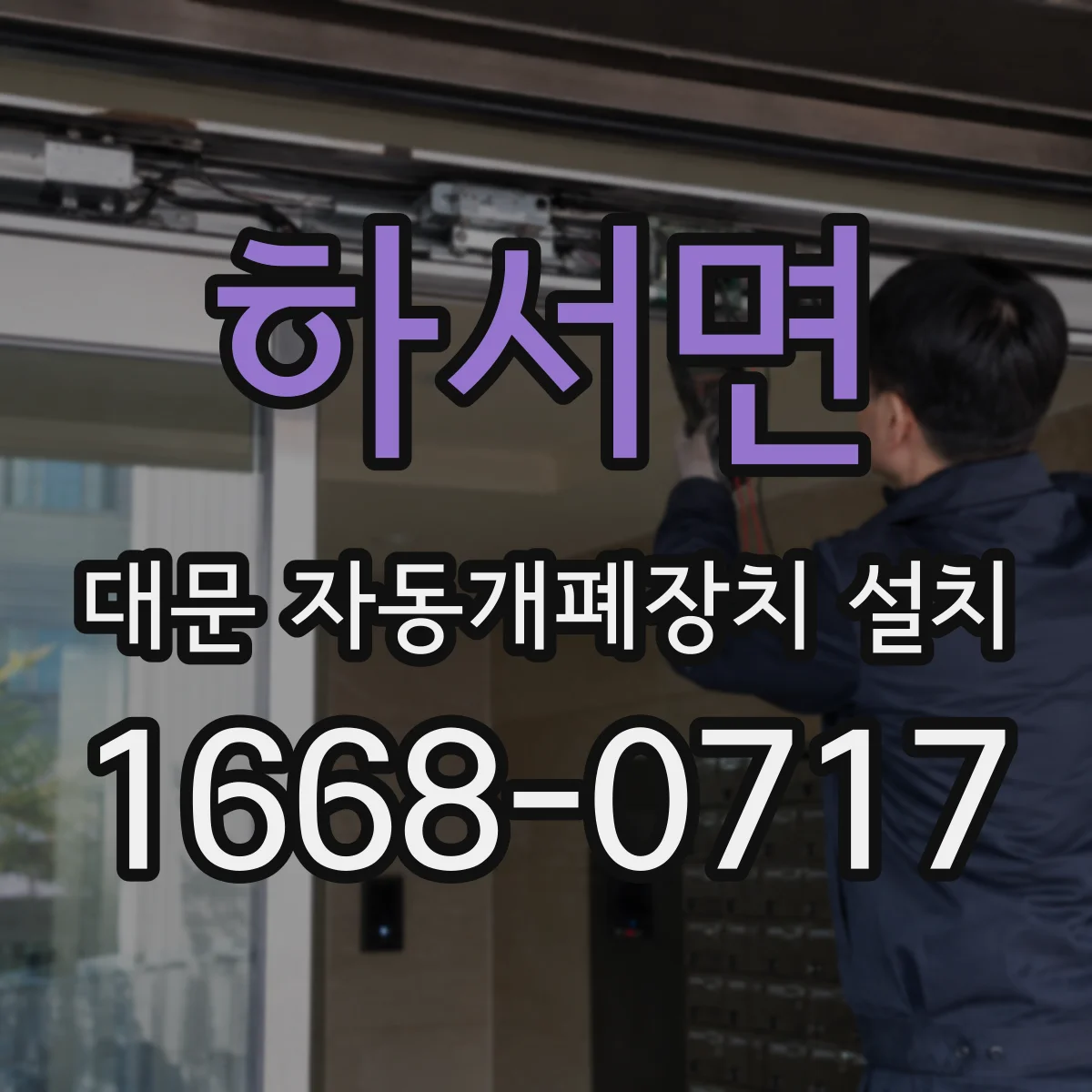 하서면 대문 자동개폐장치 설치