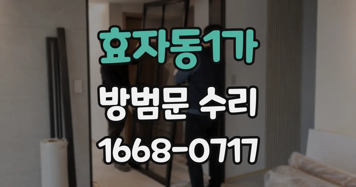 효자동1가 방범문 수리
