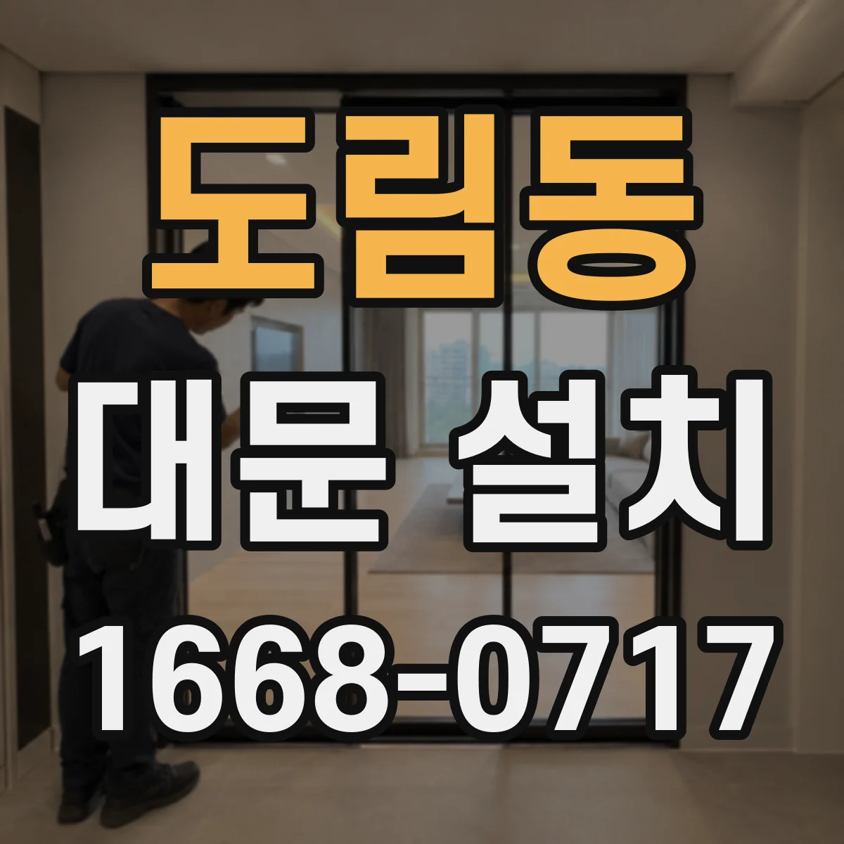 도림동 대문 설치