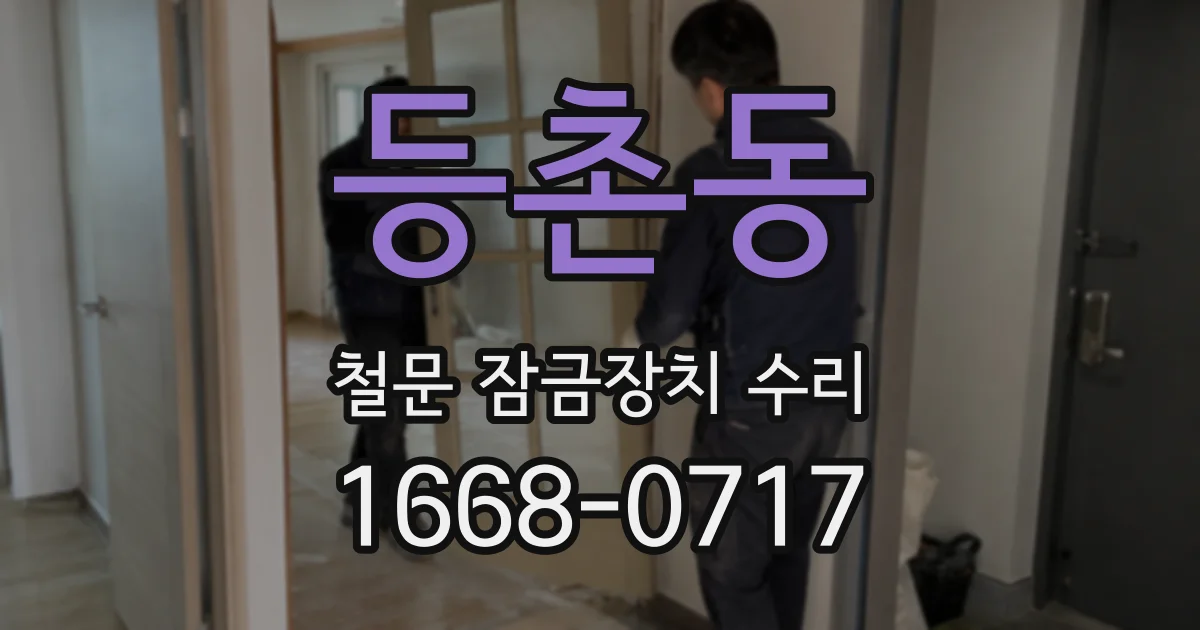 등촌동 철문 잠금장치 수리