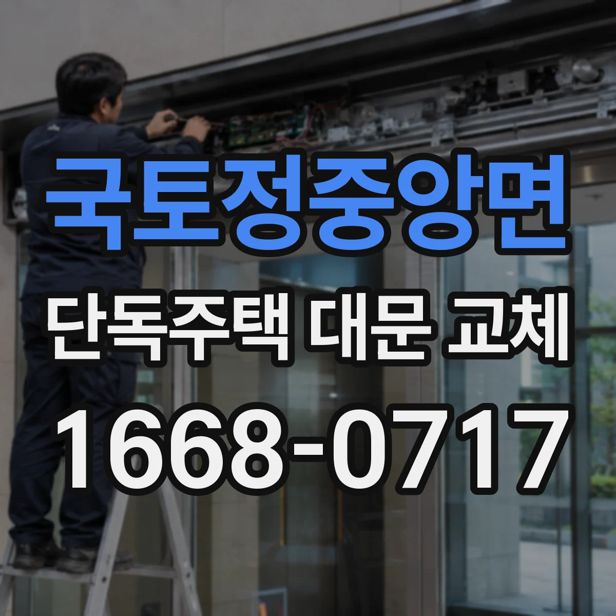 국토정중앙면 단독주택 대문 교체