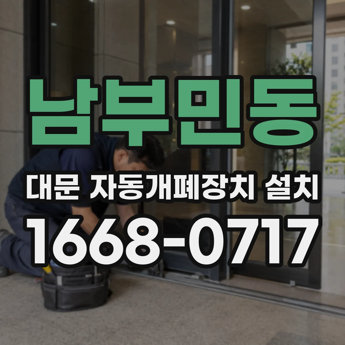 남부민동 대문 자동개폐장치 설치